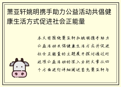 萧亚轩姚明携手助力公益活动共倡健康生活方式促进社会正能量