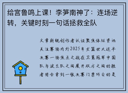 给宫鲁鸣上课！李笋南神了：连场逆转，关键时刻一句话拯救全队