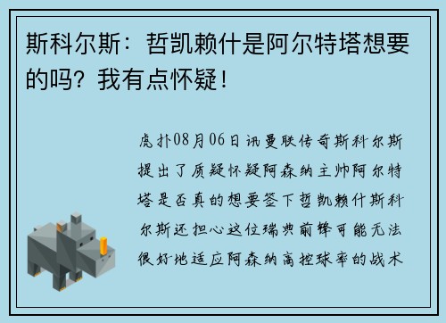 斯科尔斯：哲凯赖什是阿尔特塔想要的吗？我有点怀疑！