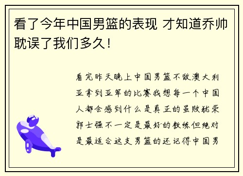 看了今年中国男篮的表现 才知道乔帅耽误了我们多久！