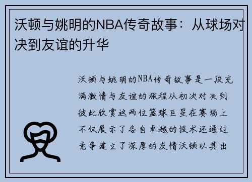 沃顿与姚明的NBA传奇故事：从球场对决到友谊的升华