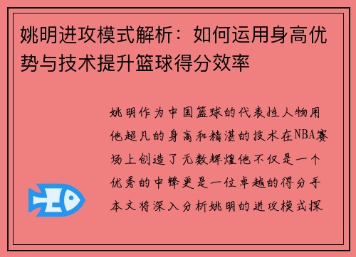 姚明进攻模式解析：如何运用身高优势与技术提升篮球得分效率